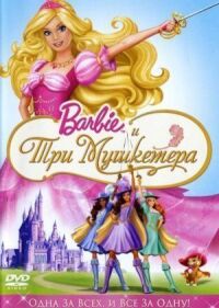 Постер к фильму Барби и три мушкетера смотреть онлайн на киного