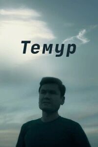 Постер к фильму Темур (2018) смотреть онлайн на киного