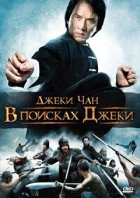 Постер к фильму В поисках Джеки (2009) смотреть онлайн на киного