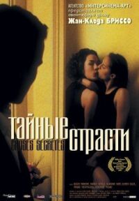 Постер к фильму Тайные страсти (2002) смотреть онлайн на киного