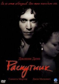 Постер к фильму Распутник (2004) смотреть онлайн на киного
