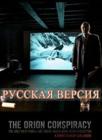 Постер к фильму Заговор «Орион» смотреть онлайн на киного