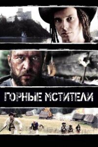 Постер к фильму Горные мстители смотреть онлайн на киного