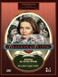 Постер к фильму Переход на летнее время смотреть онлайн на киного