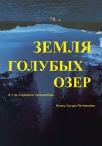 Постер к фильму Земля Голубых озёр смотреть онлайн на киного