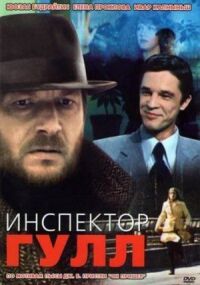 Постер к фильму Инспектор Гулл смотреть онлайн на киного