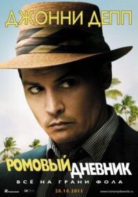 Постер к фильму Ромовый дневник смотреть онлайн на киного