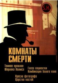 Постер к фильму Комнаты смерти: Темное происхождение Шерлока Холмса смотреть онлайн на киного
