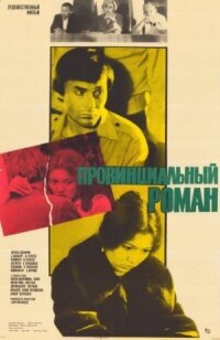 Постер к фильму Провинциальный роман смотреть онлайн на киного