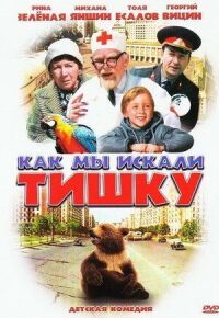 Постер к фильму Как мы искали Тишку (1970) смотреть онлайн на киного