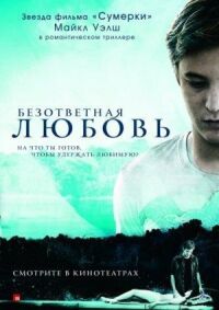 Постер к фильму Безответная любовь смотреть онлайн на киного