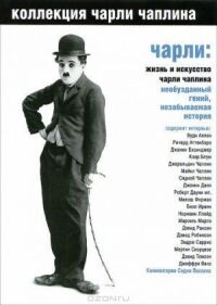 Постер к фильму Чарли: Жизнь и искусство Чарли Чаплина смотреть онлайн на киного