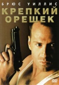 Постер к фильму Крепкий орешек смотреть онлайн на киного