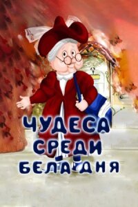 Постер к фильму Чудеса среди бела дня смотреть онлайн на киного