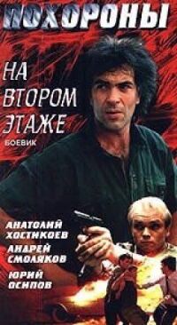 Постер к фильму Похороны на втором этаже смотреть онлайн на киного