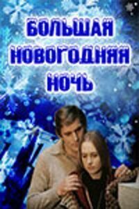 Постер к фильму Большая новогодняя ночь смотреть онлайн на киного