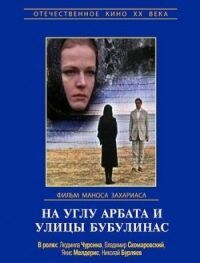 Постер к фильму На углу Арбата и улицы Бубулинас смотреть онлайн на киного
