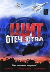 Постер к фильму Щит Отечества смотреть онлайн на киного