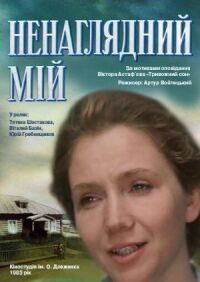 Постер к фильму Ненаглядный мой смотреть онлайн на киного