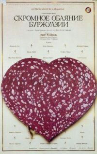 Постер к фильму Скромное обаяние буржуазии (1972) смотреть онлайн на киного