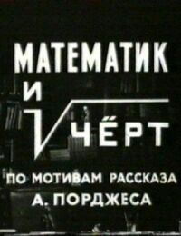 Постер к фильму Математик и черт смотреть онлайн на киного