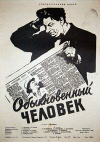 Постер к фильму Обыкновенный человек смотреть онлайн на киного