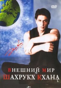Постер к фильму Внешний мир Шахрукх Кхана смотреть онлайн на киного