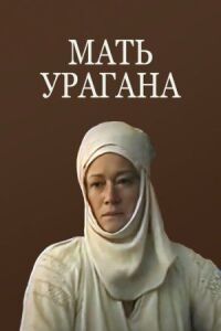 Постер к фильму Мать Урагана смотреть онлайн на киного
