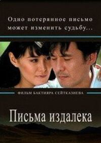 Постер к фильму Письма издалека смотреть онлайн на киного