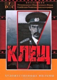Постер к фильму Клещ смотреть онлайн на киного