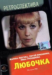 Постер к фильму Любочка смотреть онлайн на киного