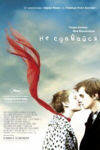 Постер к фильму Не сдавайся (2011) смотреть онлайн на киного