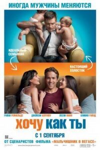 Постер к фильму Хочу как ты смотреть онлайн на киного