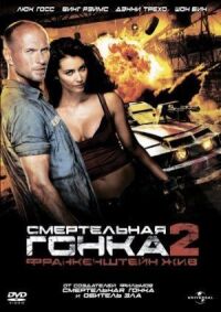 Постер к фильму Смертельная гонка 2: Франкенштейн жив смотреть онлайн на киного