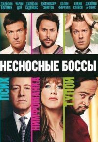 Постер к фильму Несносные боссы смотреть онлайн на киного