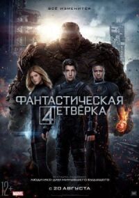Постер к фильму Фантастическая четверка смотреть онлайн на киного
