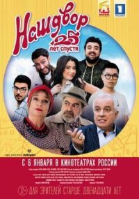 Постер к фильму Наш двор. 25 лет спустя смотреть онлайн на киного