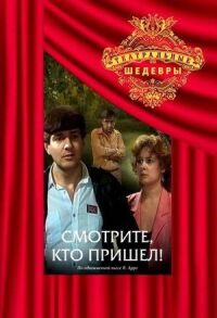 Постер к фильму Смотрите, кто пришел! смотреть онлайн на киного