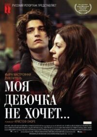 Постер к фильму Моя девочка не хочет... (2009) смотреть онлайн на киного