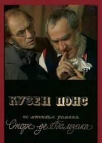 Постер к фильму Кузен Понс смотреть онлайн на киного