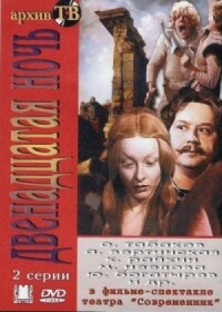 Постер к фильму Двенадцатая ночь смотреть онлайн на киного