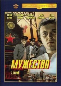Постер к фильму Мужество смотреть онлайн на киного