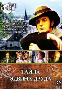 Постер к фильму Тайна Эдвина Друда смотреть онлайн на киного