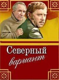 Постер к фильму Северный вариант смотреть онлайн на киного