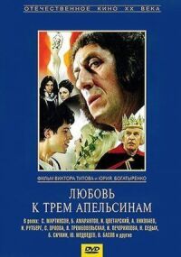 Постер к фильму Любовь к трем апельсинам смотреть онлайн на киного