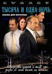 Постер к фильму 1001 ночь смотреть онлайн на киного