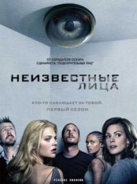 Постер к фильму Неизвестные смотреть онлайн на киного