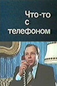 Постер к фильму Что-то с телефоном смотреть онлайн на киного