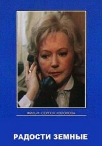 Постер к фильму Радости земные смотреть онлайн на киного