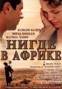 Постер к фильму Нигде в Африке (2001) смотреть онлайн на киного